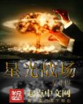 星光战场章节列表