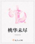 桃华未尽章节列表
