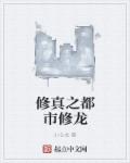 修真之都市修龙章节列表