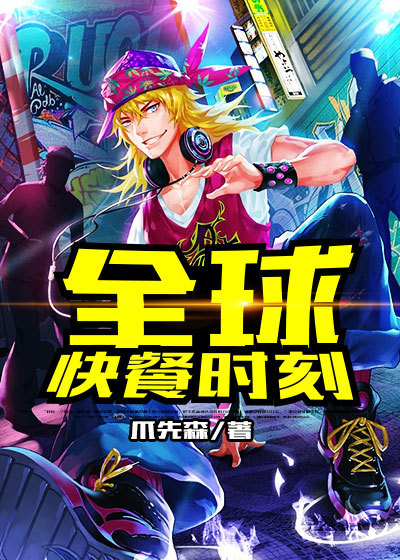 美味风暴章节列表