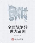 全面战争异世大帝国章节列表