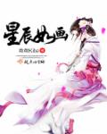 星辰如画章节列表