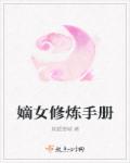 嫡女修炼手册章节列表