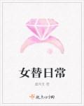 女替日常章节列表