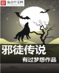 邪徒传说章节列表