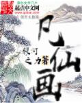 凡仙画章节列表