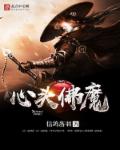 心头佛魔章节列表
