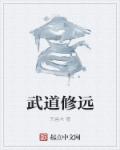 武道修远章节列表