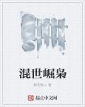 混世崛枭章节列表