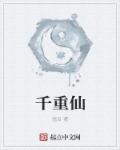 千重仙章节列表