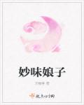 妙味娘子章节列表