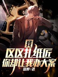大案疑案破不了,国家请我出山岳东章节列表