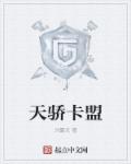 天骄卡盟章节列表