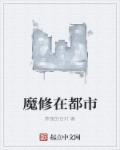 魔修在都市章节列表