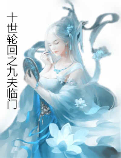 十世轮回之九夫临门章节列表