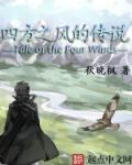 四方之风的传说章节列表
