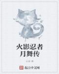 火影忍者月舞传章节列表