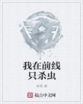 我在前线只杀虫章节列表