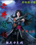 六界魔传章节列表
