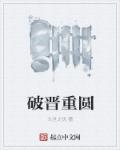 破晋重圆章节列表