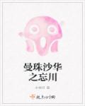 曼珠沙华之忘川章节列表