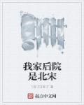 我家后院是北宋章节列表