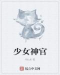 少女神官章节列表