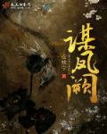 谋凤阙章节列表
