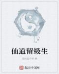 仙道留级生章节列表