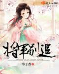 将军别追章节列表