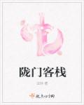 陇门客栈章节列表