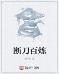断刀百炼章节列表