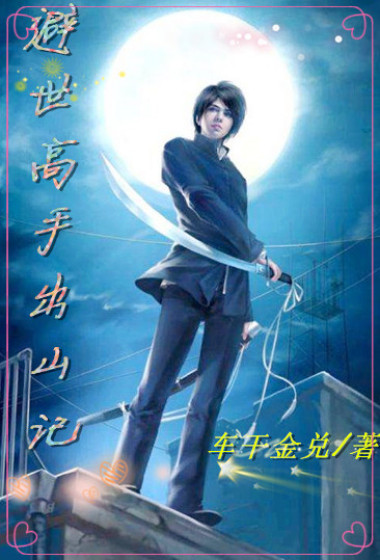 避世高手出山记章节列表