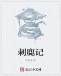 刺鹿记章节列表