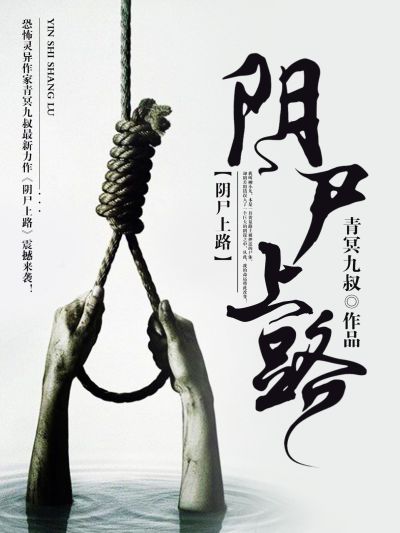 阴尸上路章节列表
