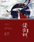 佞臣祠章节列表