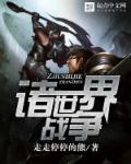 诸世界战争章节列表