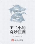 王二小的奇妙江湖章节列表