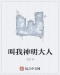 叫我神明大人章节列表