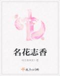 名花志香章节列表