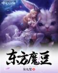东方魔豆章节列表