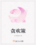 贪欢策章节列表
