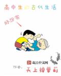 高中生的古代生活章节列表