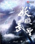 妖璇武圣章节列表