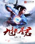 九执星君章节列表