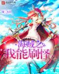 海贼之我能刷怪章节列表
