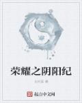 荣耀之阴阳纪章节列表