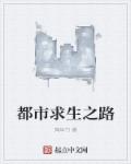 都市求生之路章节列表