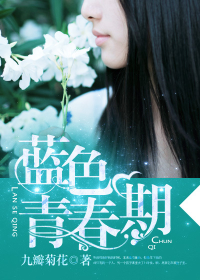 蓝色青春期章节列表
