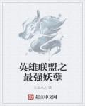 英雄联盟之最强妖孽章节列表